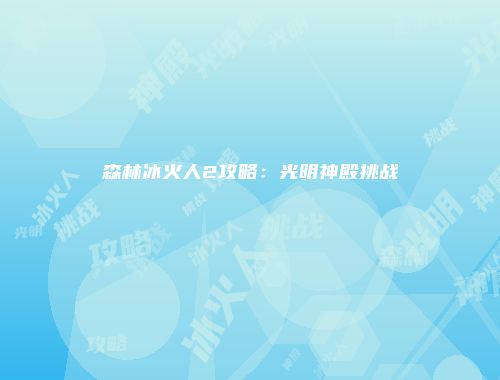 森林冰火人2攻略：光明神殿挑战