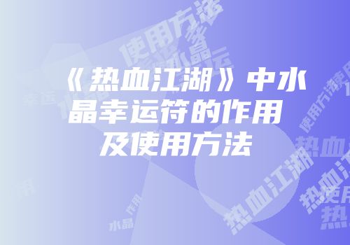 《热血江湖》中水晶幸运符的作用及使用方法