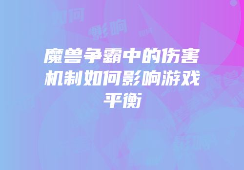 魔兽争霸中的伤害机制如何影响游戏平衡