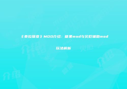 《泰拉瑞亚》MOD介绍：糖果mod与灾厄辅助mod玩法解析