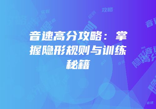 音速高分攻略：掌握隐形规则与训练秘籍