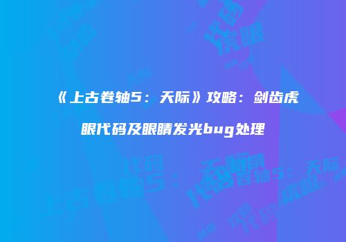 《上古卷轴5：天际》攻略：剑齿虎眼代码及眼睛发光bug处理