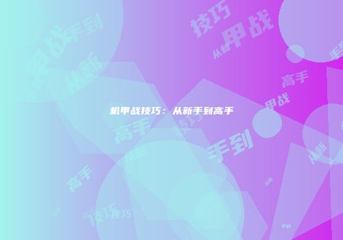 机甲战技巧：从新手到高手