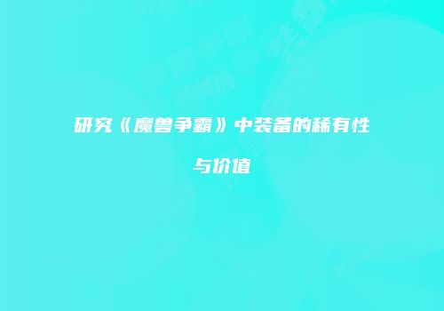 研究《魔兽争霸》中装备的稀有性与价值
