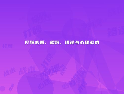 打牌必看：规则、错误与心理战术