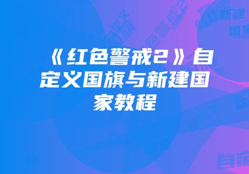 《红色警戒2》自定义国旗与新建国家教程