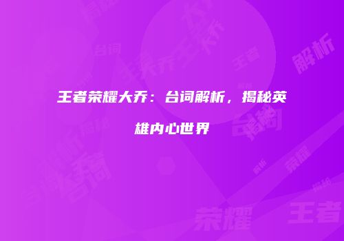 王者荣耀大乔：台词解析，揭秘英雄内心世界