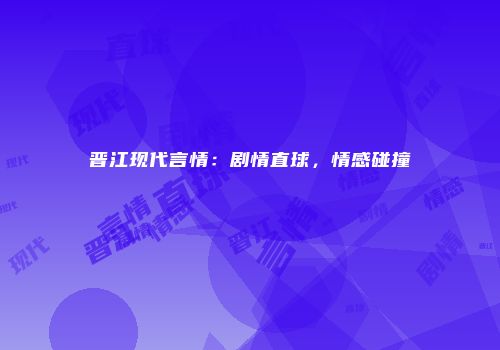 晋江现代言情：剧情直球，情感碰撞