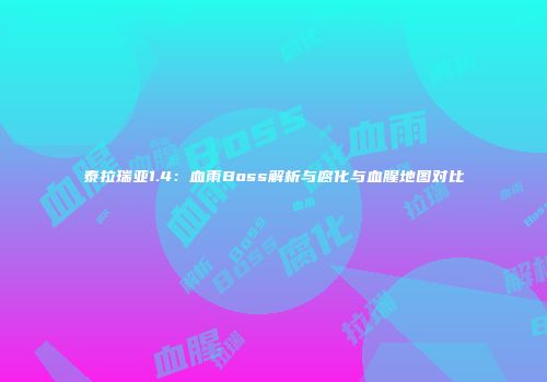 泰拉瑞亚1.4：血雨Boss解析与腐化与血腥地图对比