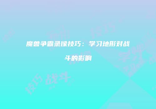 魔兽争霸录像技巧：学习地形对战斗的影响