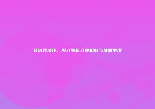 艾尔登法环：深入解析入侵机制与注意事项
