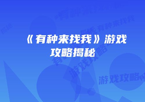 《有种来找我》游戏攻略揭秘