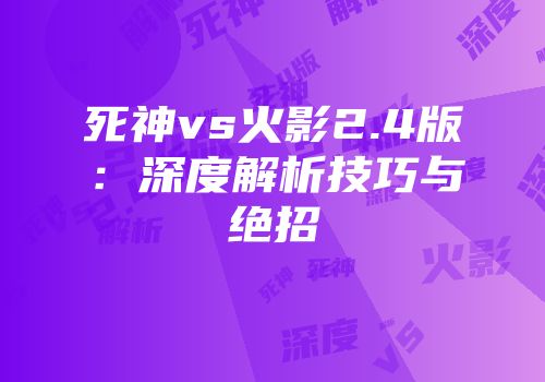 死神vs火影2.4版：深度解析技巧与绝招