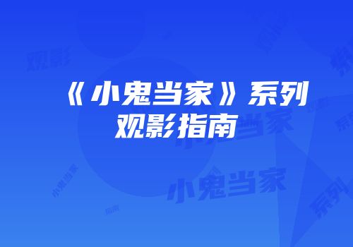 《小鬼当家》系列观影指南