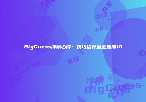 BigGuess冲榜心得：技巧提升至全球前10