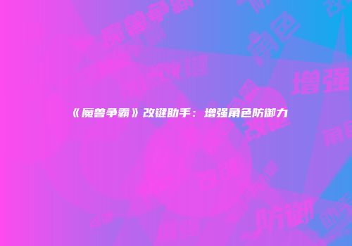 《魔兽争霸》改键助手：增强角色防御力