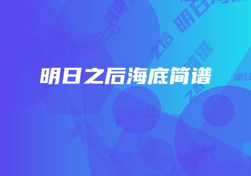 明日之后海底简谱