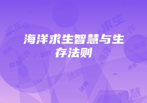 海洋求生智慧与生存法则