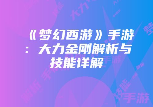 《梦幻西游》手游：大力金刚解析与技能详解