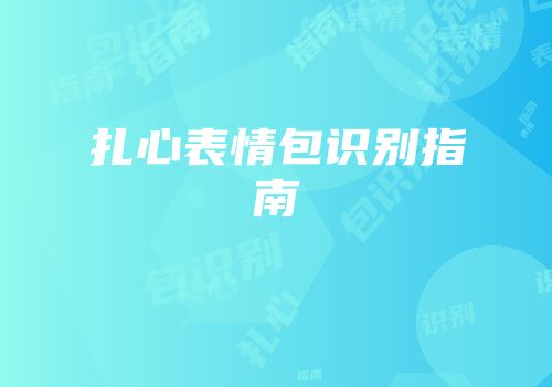 扎心表情包识别指南