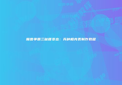 魔兽争霸三秘籍变态：兵种相克表制作教程