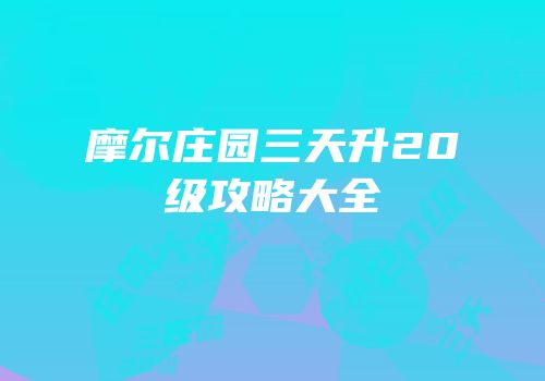 摩尔庄园三天升20级攻略大全