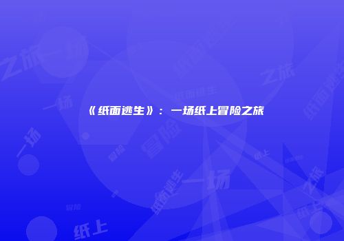 《纸面逃生》：一场纸上冒险之旅