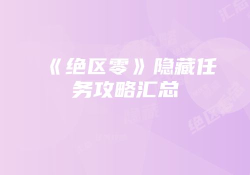 《绝区零》隐藏任务攻略汇总