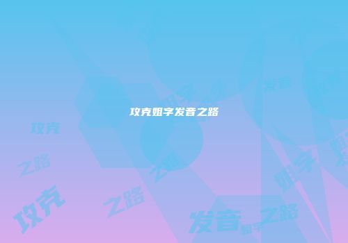 攻克姐字发音之路