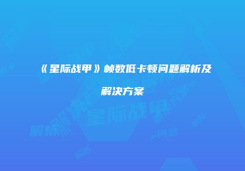 《星际战甲》帧数低卡顿问题解析及解决方案