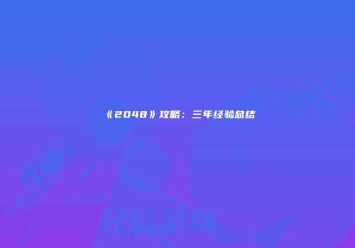 《2048》攻略：三年经验总结