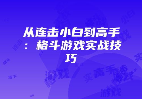 从连击小白到高手：格斗游戏实战技巧