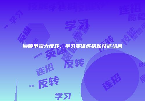魔兽争霸大反转：学习英雄连招和技能组合