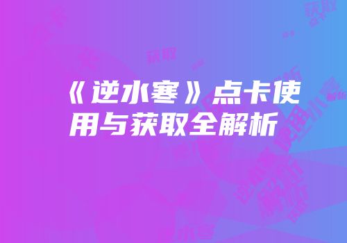 《逆水寒》点卡使用与获取全解析