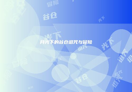 月光下的谷仓诅咒与冒险