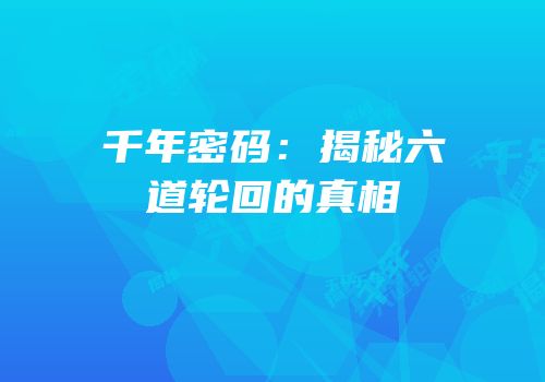 千年密码：揭秘六道轮回的真相