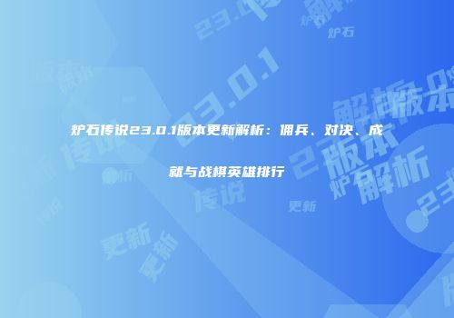 炉石传说23.0.1版本更新解析：佣兵、对决、成就与战棋英雄排行