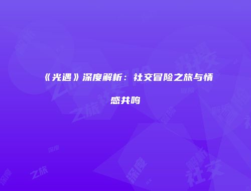 《光遇》深度解析：社交冒险之旅与情感共鸣