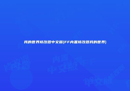 我的世界修改器中文版(FF内置修改器我的世界)