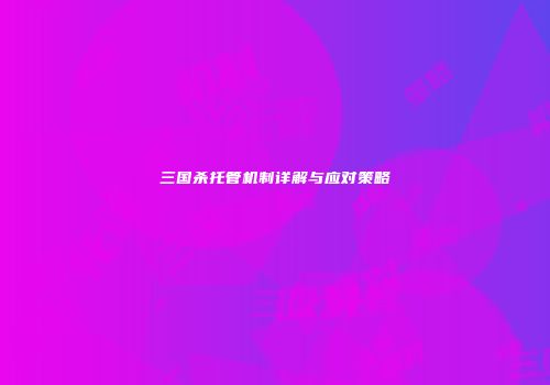 三国杀托管机制详解与应对策略
