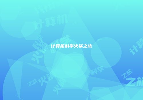 计算机科学火锅之旅