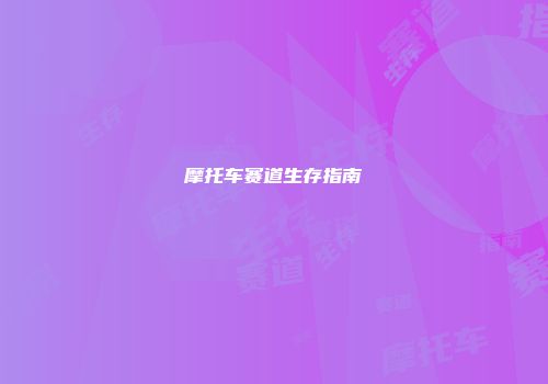 摩托车赛道生存指南