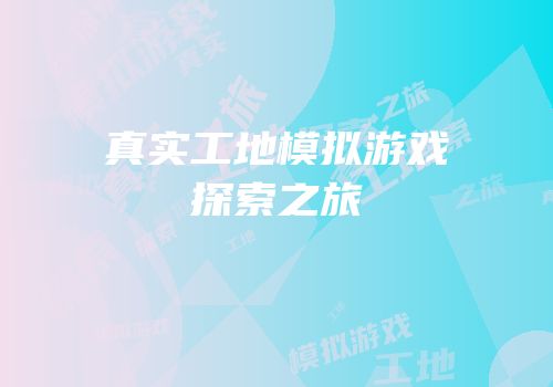 真实工地模拟游戏探索之旅