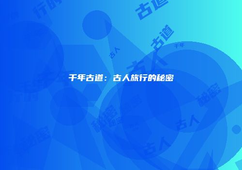 千年古道：古人旅行的秘密