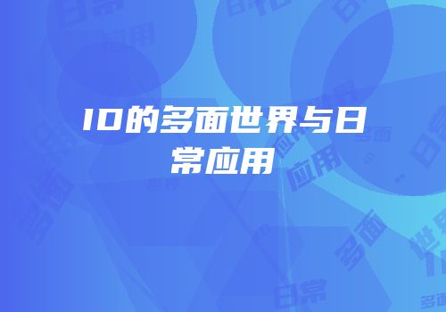 ID的多面世界与日常应用
