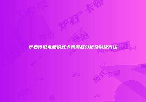 炉石传说电脑模式卡顿问题分析及解决方法