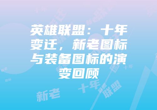 英雄联盟：十年变迁，新老图标与装备图标的演变回顾