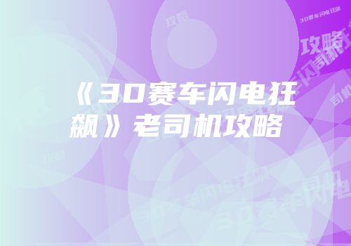 《3D赛车闪电狂飙》老司机攻略
