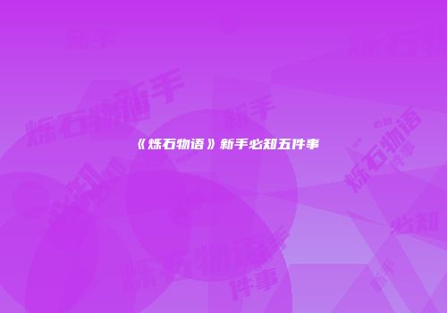 《烁石物语》新手必知五件事