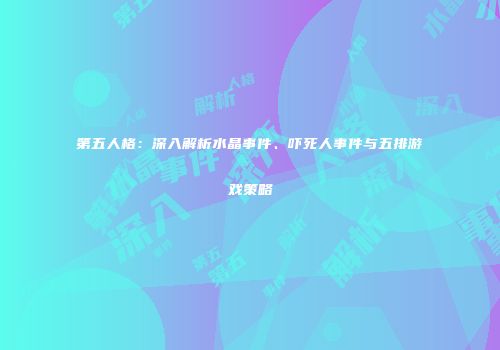 第五人格：深入解析水晶事件、吓死人事件与五排游戏策略